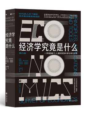 经济学究竟是什么 实用经济学手册 认识经济学入门理论教材实用手册书籍