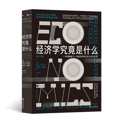 经济学究竟是什么 实用经济学手册 认识经济学入门理论教材实用手册书籍