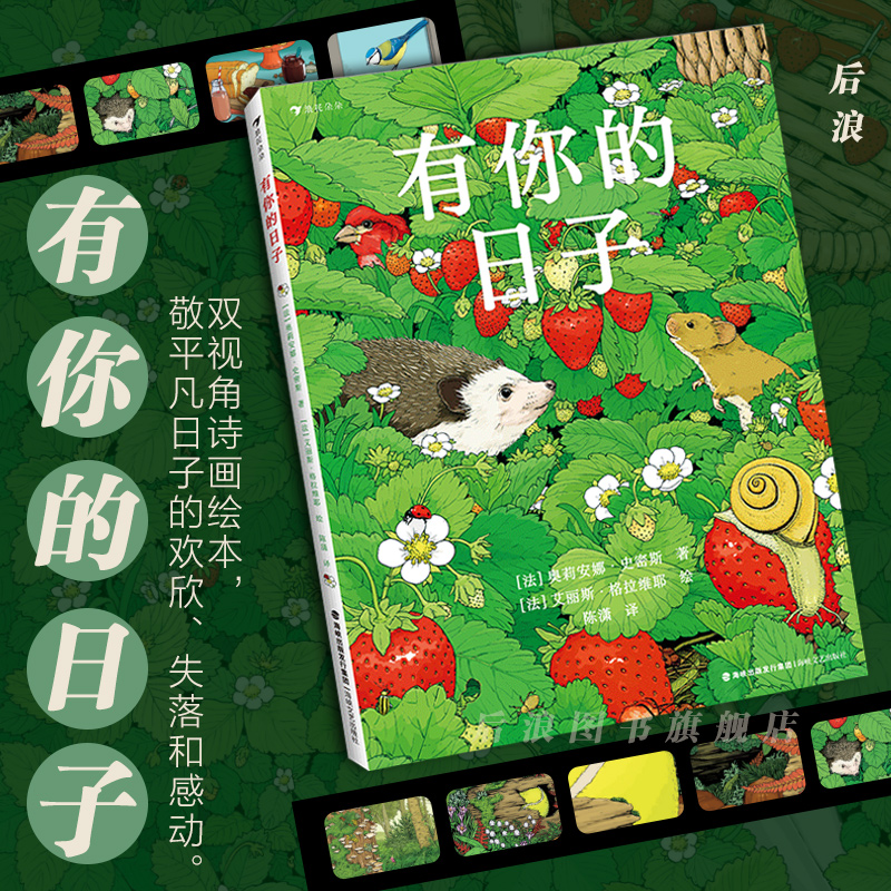 浪花朵朵正版现货 有你的日子 7—10岁 双视角诗画绘本 生日节日创意礼物 锻炼逻辑推理 儿童文学 后浪童书