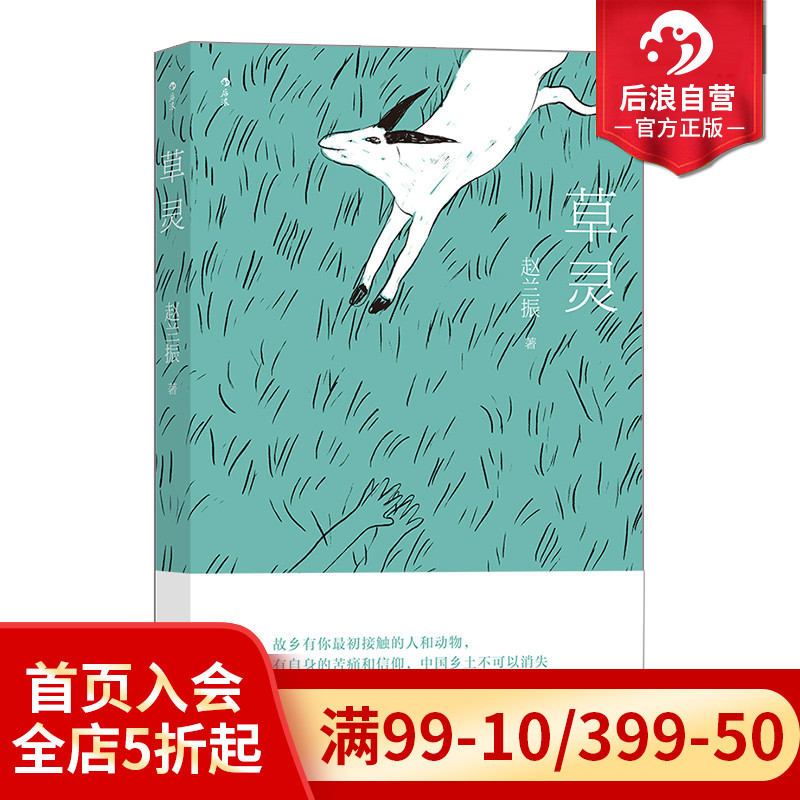 后浪正版现货 草灵 乡土文学全新体验 赵兰振代表作 中短篇小说集 乡土世界故事魔幻灵性 现代文学小说书籍 华语文学