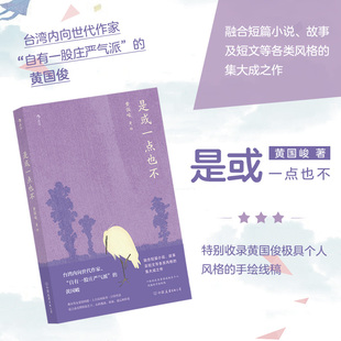 黄国峻著 融合小说故事及短文 现货 集大成之作 华语文学当代文学小说书籍 是或一点也不 后浪正版