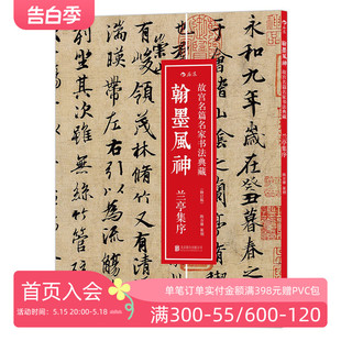 描红练字入门参考书籍 兰亭集序 毛笔书法字贴成人入门临摹 故宫书法典藏 感恩钜惠后浪正版 翰墨风神