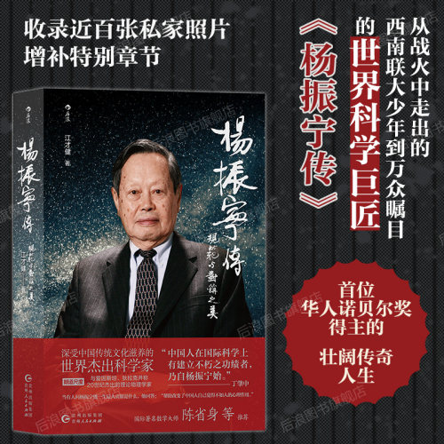 杨振宁传后浪名人传记