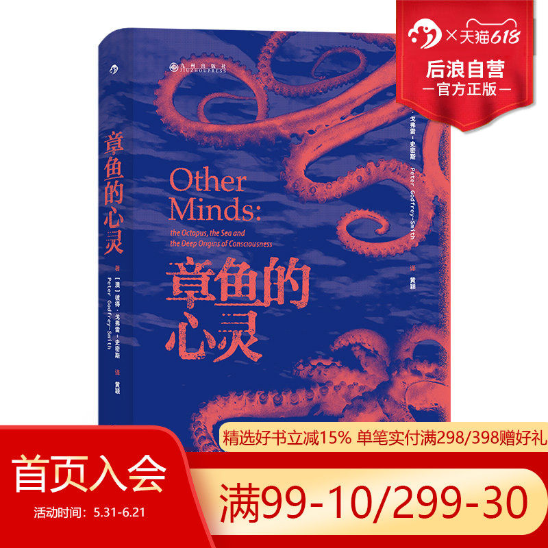 后浪正版现货 章鱼的心灵 学哲学生物学海洋生物演化之路 潜水爱好者学术研究科普书籍