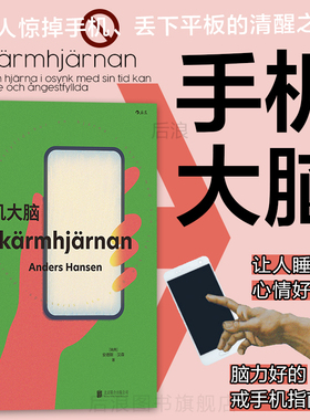 后浪正版现货 手机大脑 惊掉手机丢下平板的清醒之书  心理学脑科学科普书籍