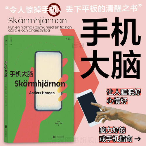 后浪正版手机大脑脑科学科普书