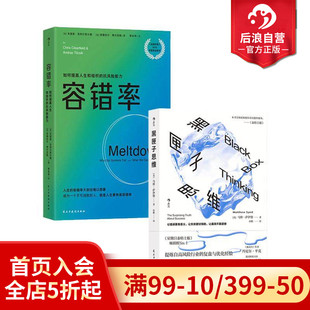 黑匣子思维 2册套装 通往成功之路 后浪正版 马修萨伊德著 容错率 惊人真相 个人成长职场成功规划企业风险管理励志经管读物 现货