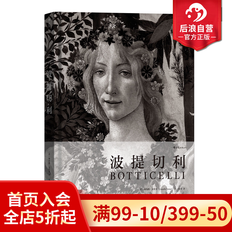 后浪正版现货包邮 波提切利 费顿经典画册 彩色插图 家庭藏书儿童美术启蒙绘画鉴赏书籍