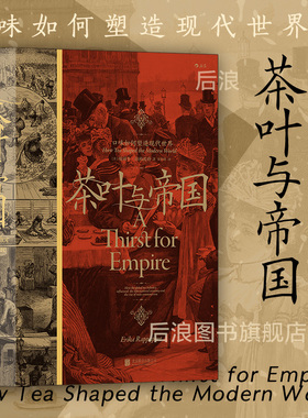 后浪正版现货 茶叶与帝国 口味如何塑造现代世界 汗青堂丛书101 全球史中英贸易茶叶文化经济世界史书籍
