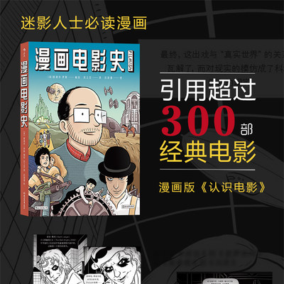 后浪正版现货 漫画电影史 电影文化史赏析 迷影人士中学生课外读物图像小说绘本故事卡通动漫书籍