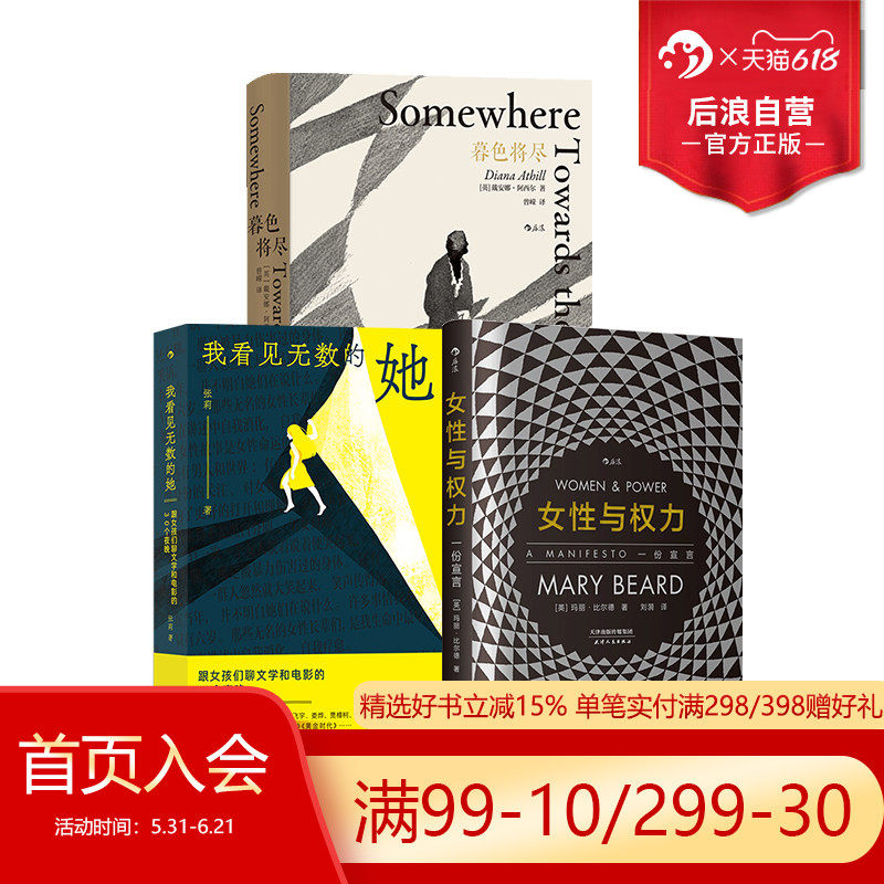 后浪正版现货 女性文学书单 女性与权力+暮色将尽+我看见无数的她 女性主义研究 独身传记 文学社科书籍