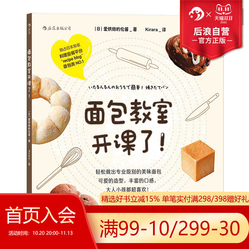 正版现货后浪 面包教室开课了 爱烘焙的伦酱 面包制作大全烤箱美食烹饪初学君之烘培教程书籍蛋糕甜点学做面包