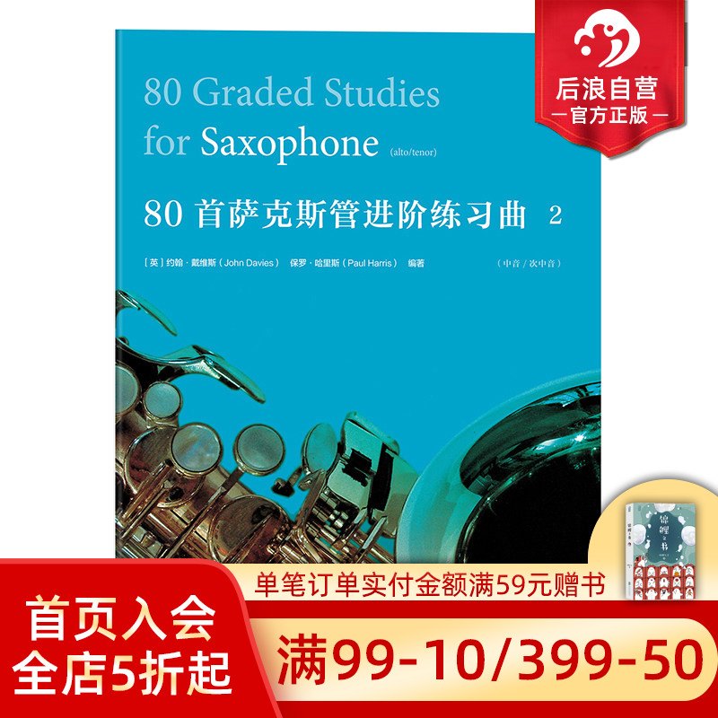 感恩钜惠 【正版现货】 后浪直营  80首萨克斯管进阶练习曲2