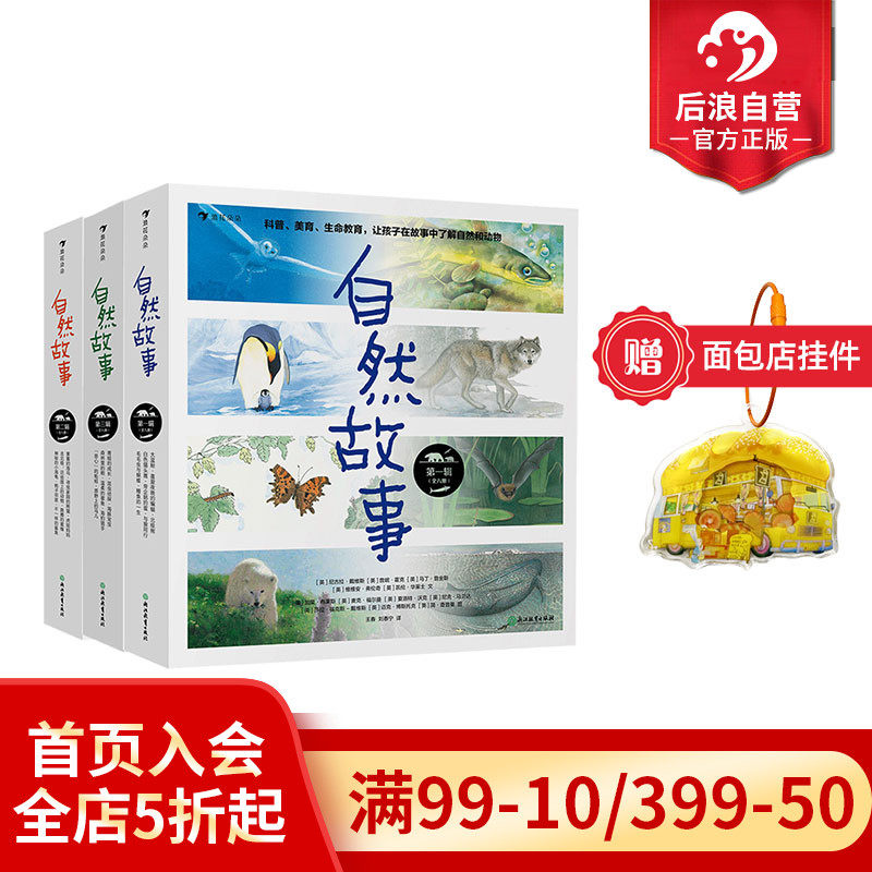 【3册套装赠面包挂件】浪花朵朵正版现货 自然故事任选1-3辑24册第一二三辑 4-8岁儿童科普书籍 动物生活百科启蒙绘本 后浪童书怎么样,好用不?