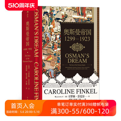 后浪正版现货 奥斯曼帝国 汗青堂丛书031 1299年到1923年土耳其通史伊斯兰政治历史