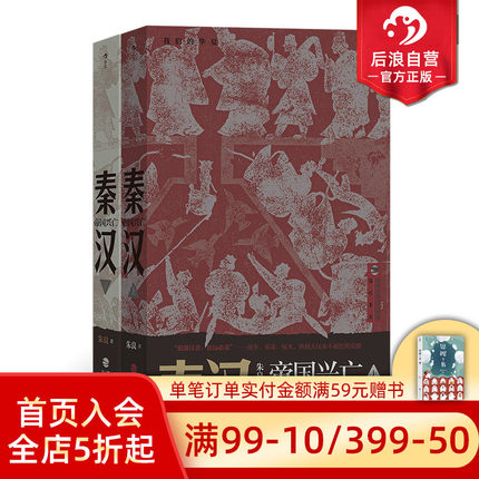 后浪正版现货 秦汉 帝国兴亡 我们的华夏系列 秦始皇汉武帝楚河汉界中国历史通俗读物书籍