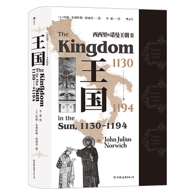 后浪正版现货 王国 1130—1194 西西里的诺曼王朝Ⅱ 汗青堂系列094 大马士革围城战意大利史欧洲史书籍