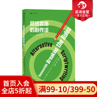 编剧新创作方向冒险之旅 剧作法修订版 电影影视故事剧本对白写作方法技巧参考书籍 超越套路 后浪正版
