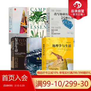 后浪正版现货 生物地理科普任选 地理学与生活 生命的运作方式当自然赋予科技灵感意识的河流社会生物学人文自然旅游普及读物