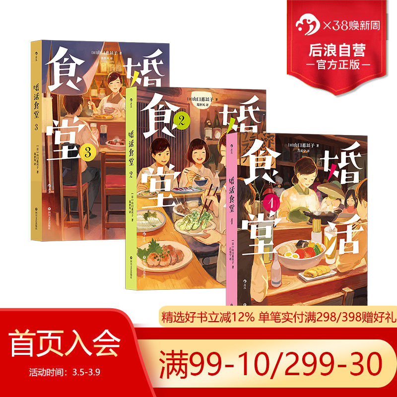 后浪正版现货 婚活食堂3册套装 日本推理大奖作家执笔 山口惠以子著 爱情婚姻料理菜谱文学小说书籍