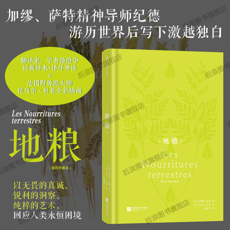 【附赠藏书票】后浪正版现货 地粮 插图珍藏版 诺奖得主安德烈纪德著 盛澄华译本 精神独白散文诗文学经典世界名著外国文学