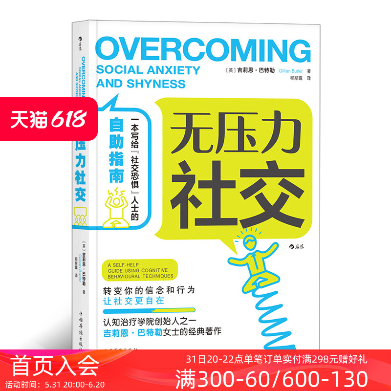 后浪正版现货 无压力社交 吉莉恩巴特勒著 心理学认知疗法个人成长人际交往智慧幽默沟通艺术技巧  成功励志书籍 书籍/杂志/报纸 人际沟通 原图主图