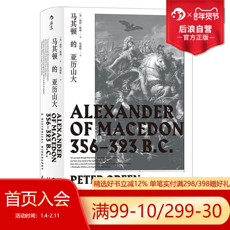 后浪正版汗青堂丛书017 马其顿的亚历山大精装 希波战争伊苏斯之战高加美拉战役 古希腊罗马古典时期战争史欧洲史经典普及读物,书籍/杂志/报纸,欧洲史,淘宝优惠券,粉丝福利购,淘宝优惠卷