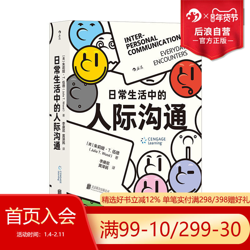 后浪正版现货 日常生活中的人际沟通 亲密关系社交时代的强大武器 自我成长人际沟通成功励志心理类书籍,书籍/杂志/报纸,人际沟通,淘宝优惠券,粉丝福利购,淘宝优惠卷
