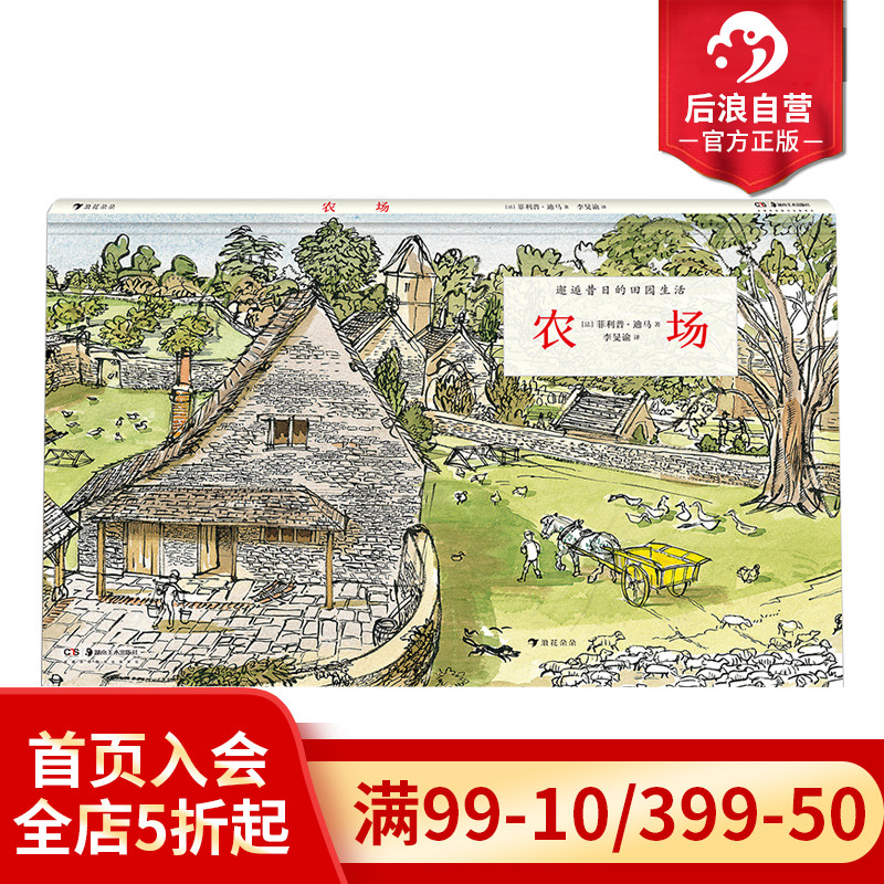 后浪正版现货 农场 揭秘维多利亚时代的农场 生命教育生态教育儿童科普百科绘本书籍