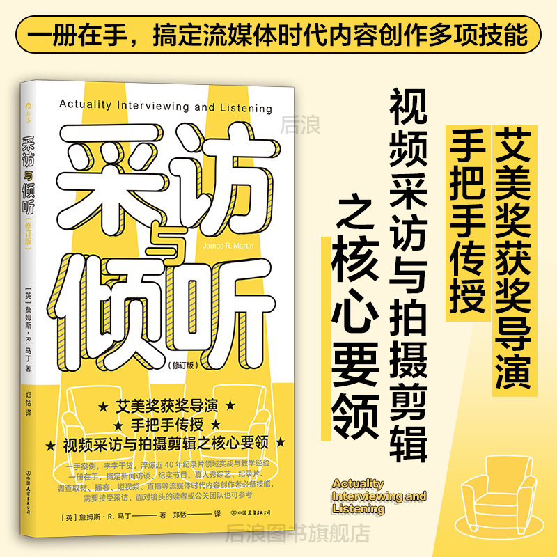 后浪正版现货 采访与倾听修订版 人际沟通实用参考书 求职面试直播互动 倾听的力量 视频制作新闻传播纪录片谈话技巧大众书籍