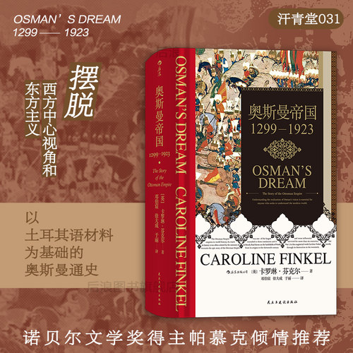 奥斯曼帝国汗青堂丛书
