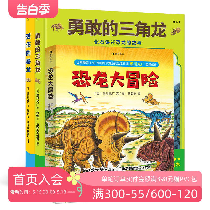 后浪正版受伤的暴龙勇敢的三角龙恐龙大冒险套装3册黑川光广恐龙大陆恐龙百科全书儿童科普绘本图画书籍3到6岁