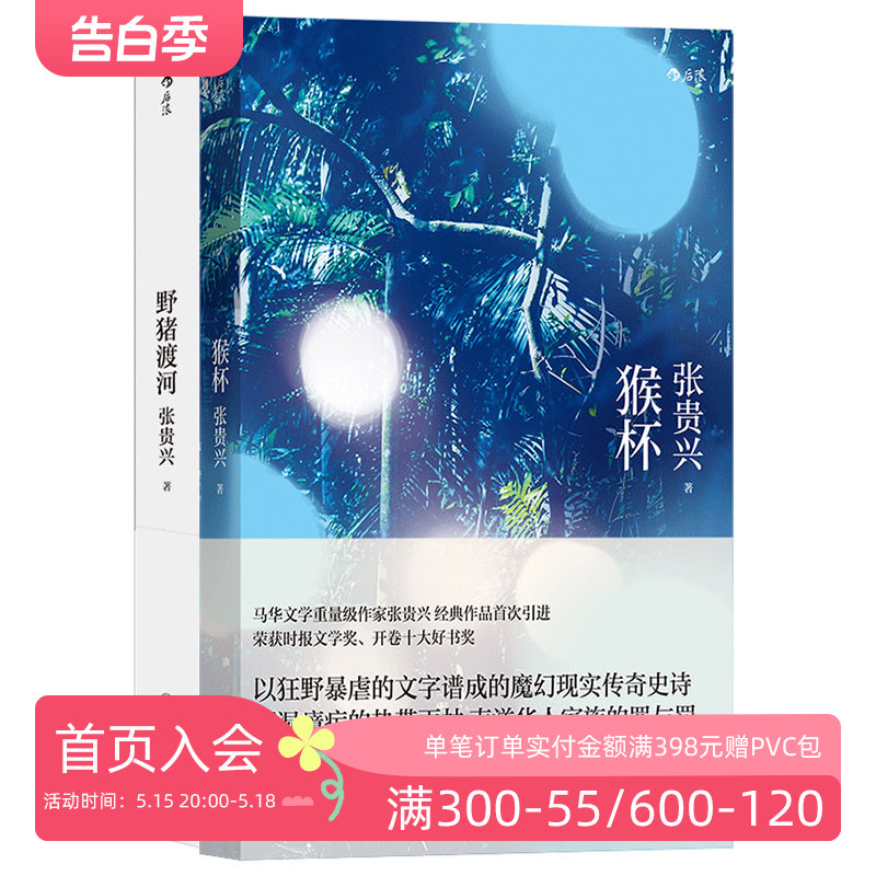 后浪正版现货 野猪渡河+猴杯2册套装 张贵兴著 华语马华文学中国当代长篇小说书籍 虚构类作品