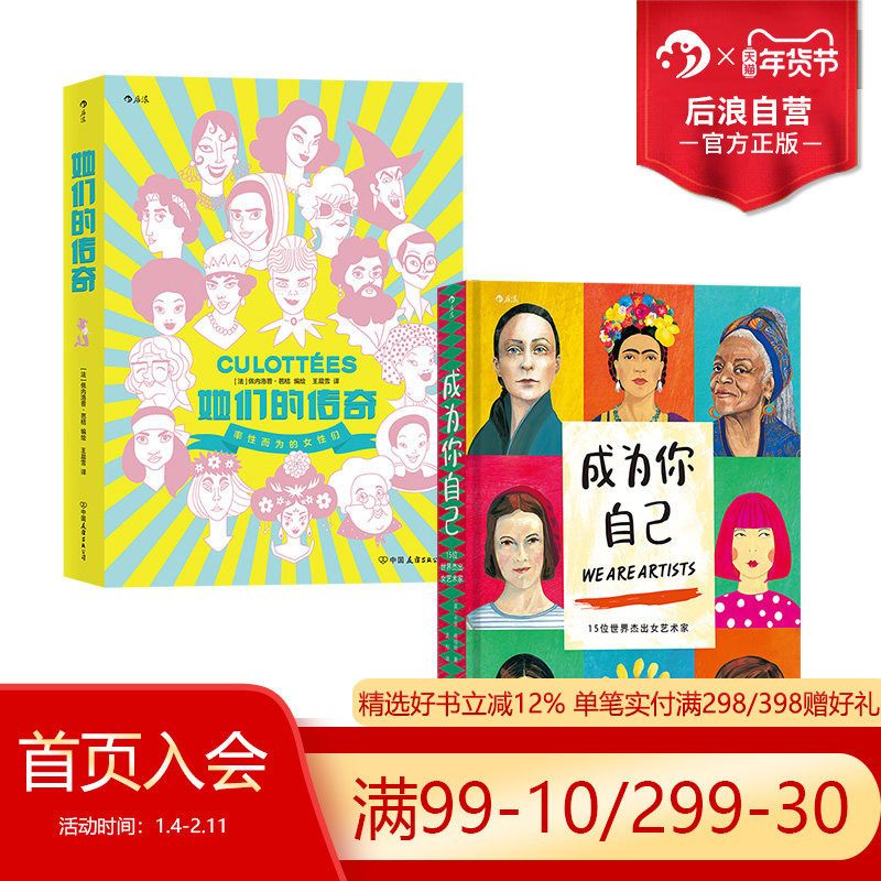 【赠收纳袋】后浪正版现货 成为你自己+她们的传奇 传奇女子图鉴2册套装 艺术政治女性主义传记漫画绘本书籍,书籍/杂志/报纸,艺术家/建筑设计,淘宝优惠券,粉丝福利购,淘宝优惠卷