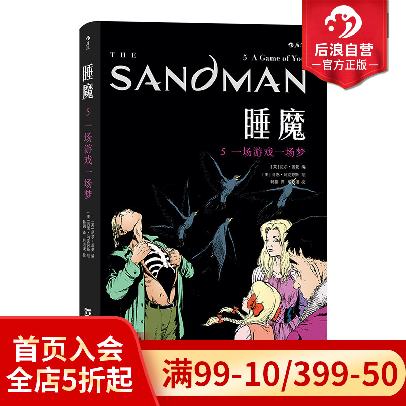 后浪正版现货 睡魔5 一场游戏一场梦 奇幻大师尼尔盖曼成名力作 安古兰漫画节获奖作品欧美DC漫画 后浪漫图像小说 书籍/杂志/报纸 漫画书籍 原图主图