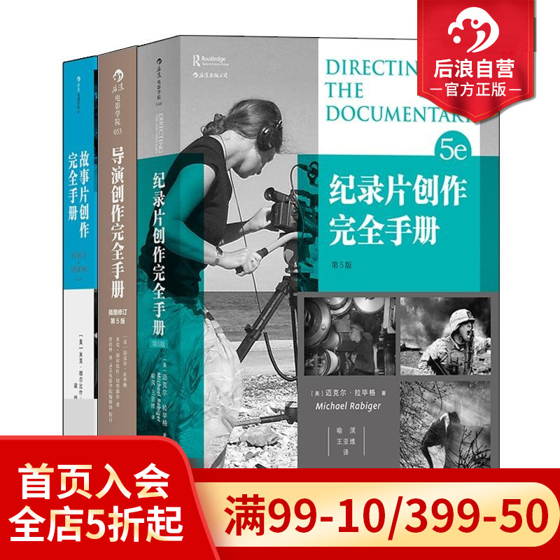 后浪正版包邮  影视创作任选 故事片纪录片导演创作完全手册拍电影的热知识职业编剧手册  导演专业入门套装书籍