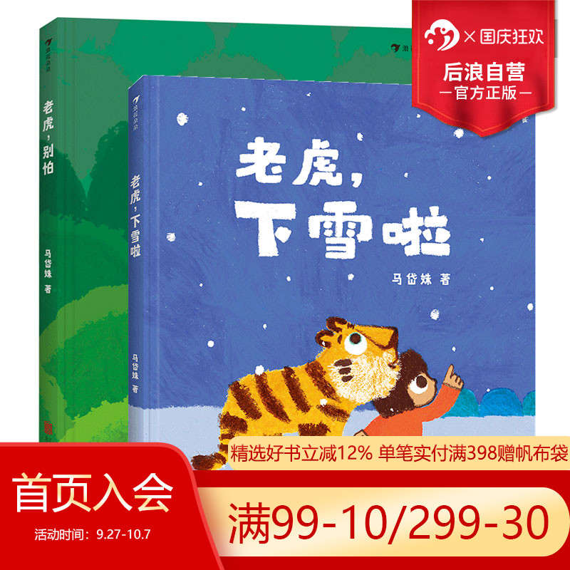 老虎下雪啦+老虎别怕2册套装