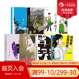 后浪正版现货 日本小说任选 成濑要征服世界星咏师的记忆店长笨死了 热血女性青春设定系悬疑推理小说 日本现代文学