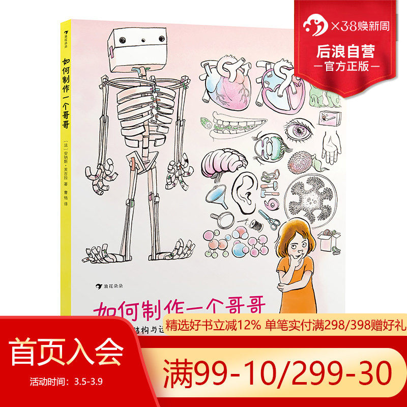 后浪正版现货 如何制作一个哥哥 人体结构书儿童3-6-8-12岁知识百科书籍 科学益智科普绘本少儿读物人体运转的秘密奥秘 浪花朵朵