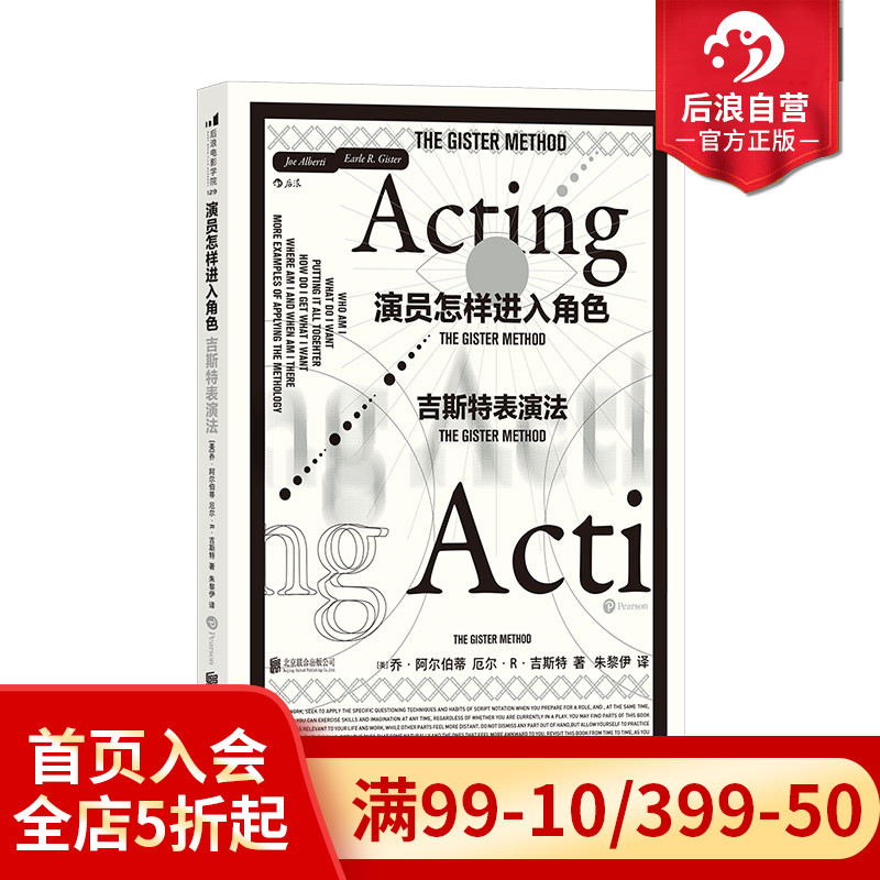 后浪正版 演员怎样进入角色 吉斯特表演法  厄尔R吉斯特著  影视演员自我修养体验感受语言艺术演技入门训练书籍