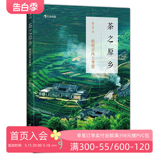 茶之原乡铁观音风土考察 后浪正版 福建安溪饮食文化生活健康书籍普及读物