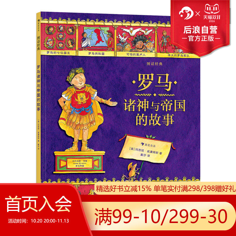后浪正版现货 罗马诸神与帝国的故事 图话经典系列 彩色插图英国名著改编小学生课外阅读古典神话传说历史儿童文学绘本漫画书籍