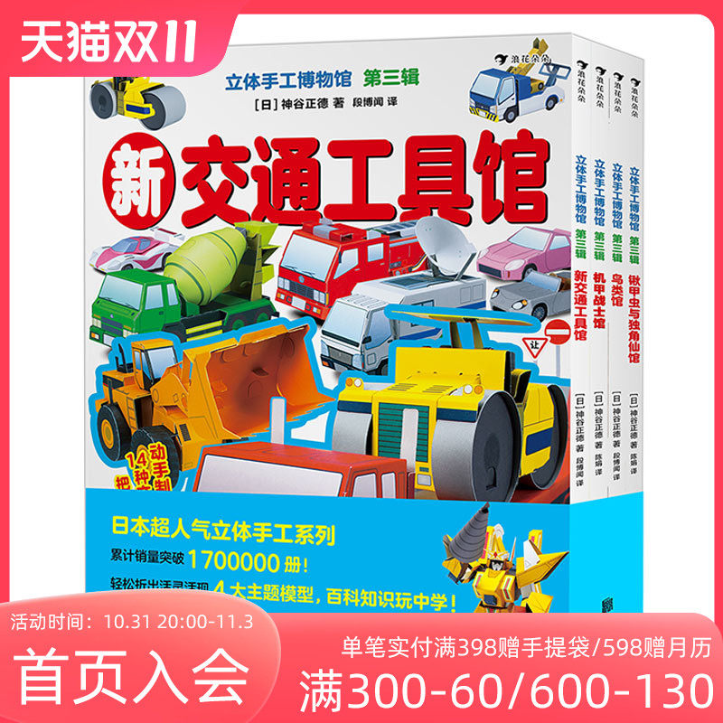 浪花朵朵正版现货 立体手工博物馆 第三辑（全四册） 新交通工具馆机甲战士馆鸟类馆锹甲虫与独角仙馆 益智游戏手工科普后浪童书怎么看?
