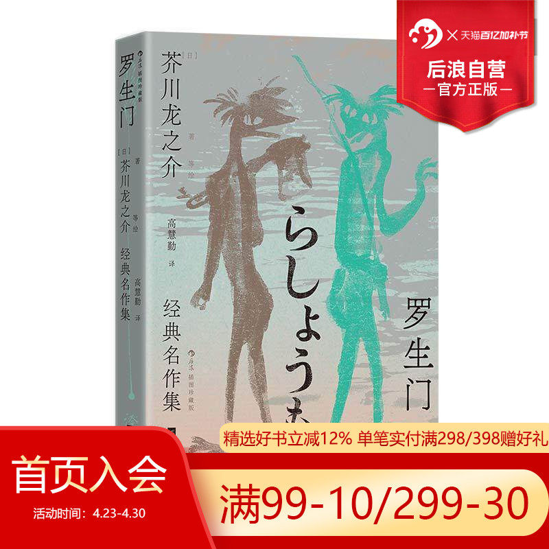【附赠藏书票】后浪正版现货 罗生门 芥川龙之介经典名作集 插图珍藏版 高慧勤译本 国内首次多元呈现图文作品 日本文学短篇小说集