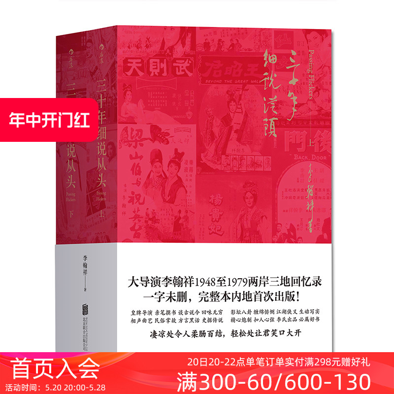 后浪正版包邮 三十年细说从头 平装未删节本套装上下册  大导演李翰祥1948到1979两岸三地回忆录 名人影视创作艺术回顾书籍