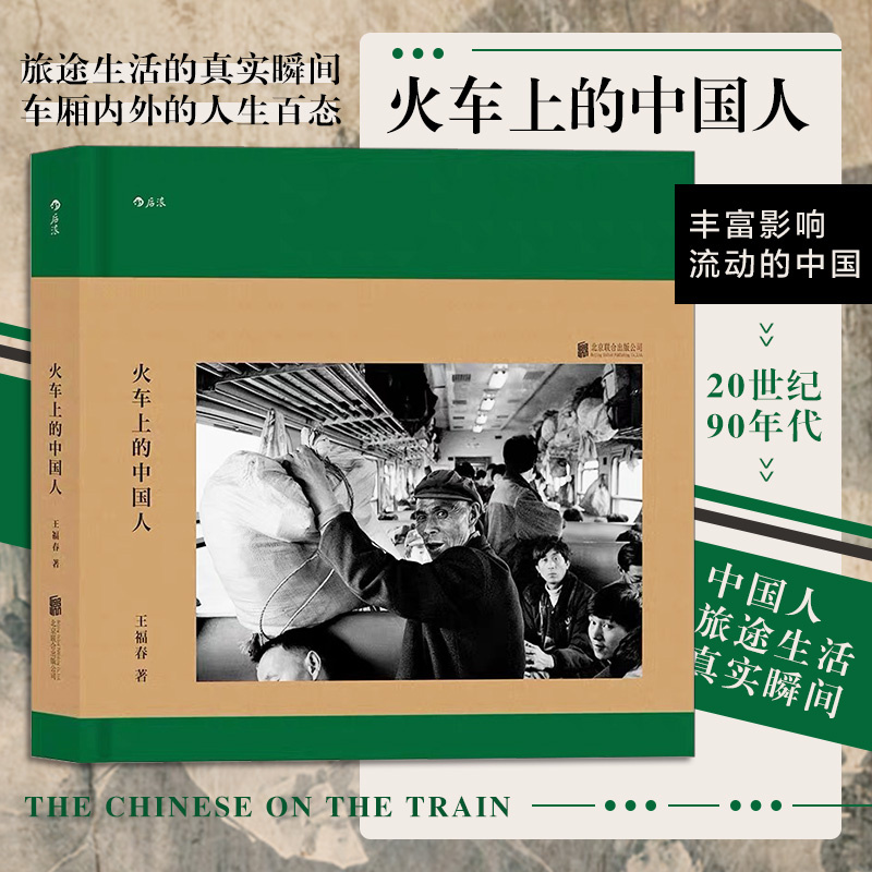 后浪正版现货 火车上的中国人 王福春 东方印象跟着马克吕布拍中国 纪实人物旅行摄影摄像作品鉴赏图片集书籍