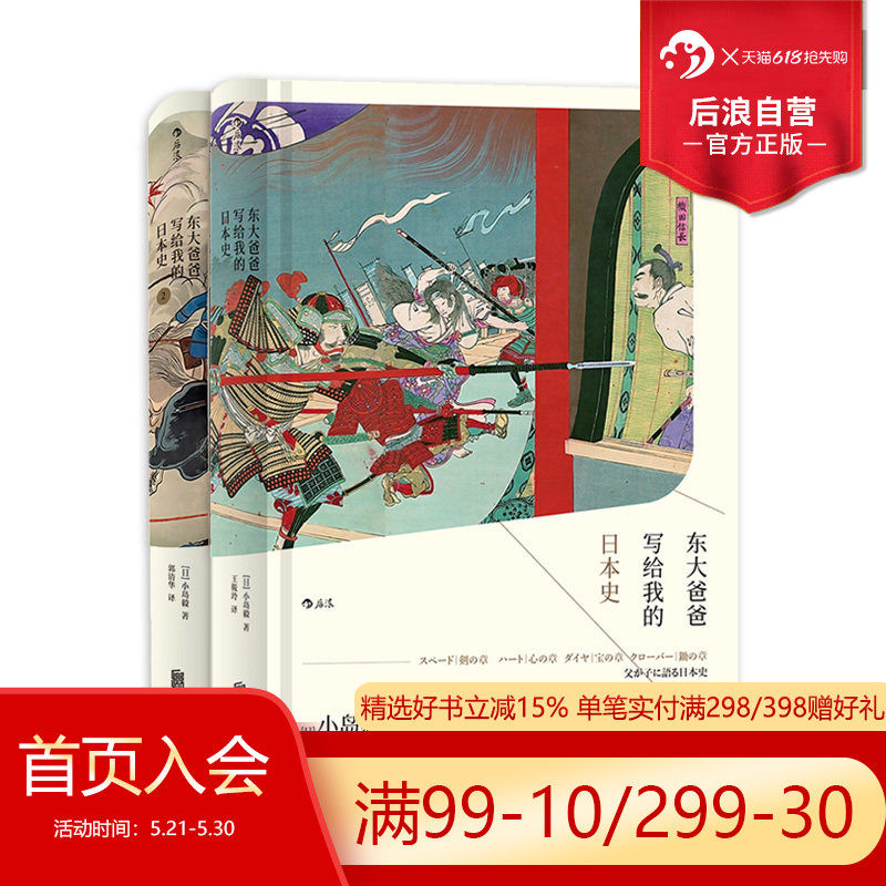 后浪正版现货 东大爸爸写给我的日本史精装2册套装 汗青堂丛书小岛毅日本古代近现代史中学生课外阅读政治军事书籍