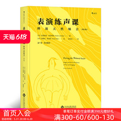 后浪正版 表演练声课 释放天生嗓音 增订版 播音主持语音录音  唱歌配音发声训练教程参考入门书籍