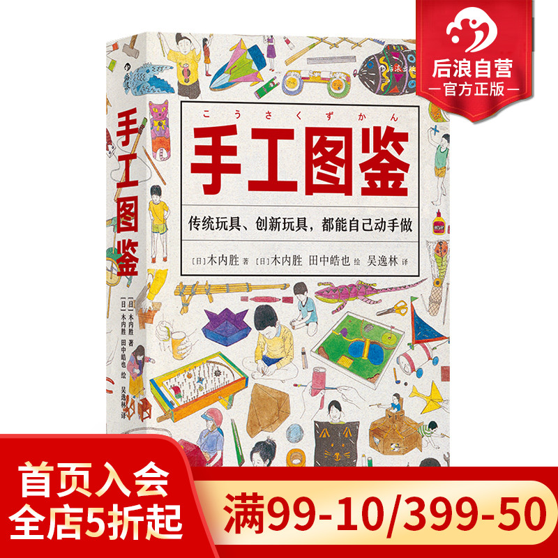 后浪正版手工图鉴 6000幅插图170种儿童玩具图智力游戏动手制作图鉴生活图鉴手账书籍