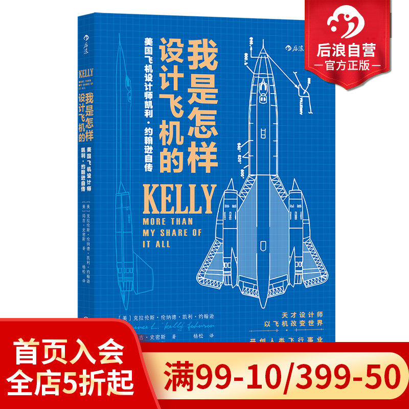 后浪正版 我是怎样设计飞机的 臭鼬工厂美国航空发展史科学家工业飞机设计师凯利约翰逊自传 航空企业项目管理书籍使用感如何?